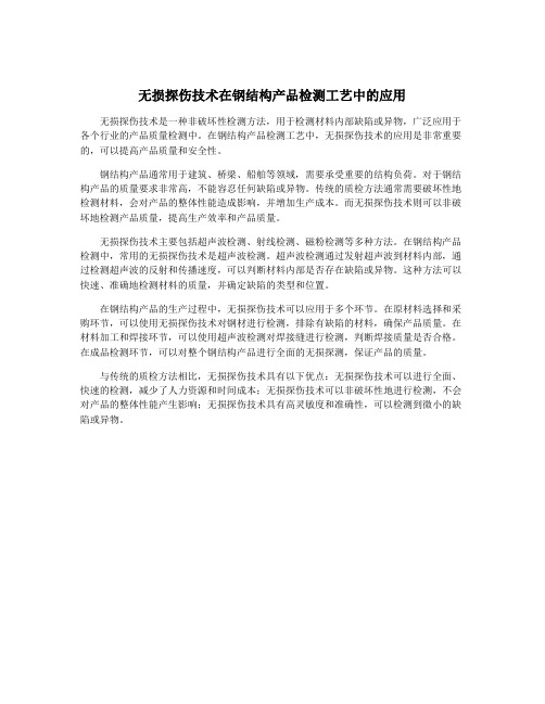 无损探伤技术在钢结构产品检测工艺中的应用