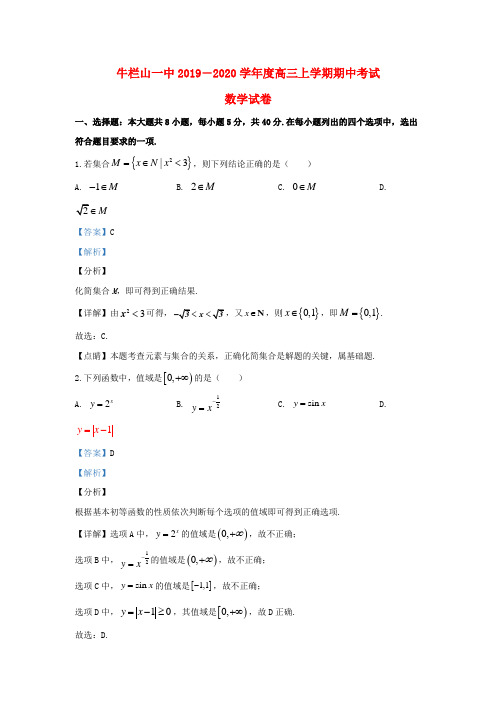 北京市顺义区牛栏山第一中学2020届高三数学上学期期中试题(含解析)