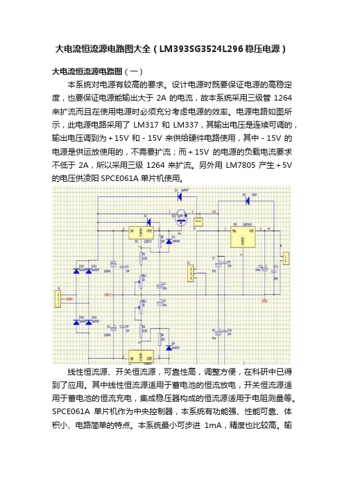 大电流恒流源电路图大全（LM393SG3524L296稳压电源）