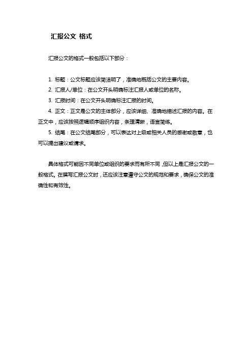 汇报公文 格式