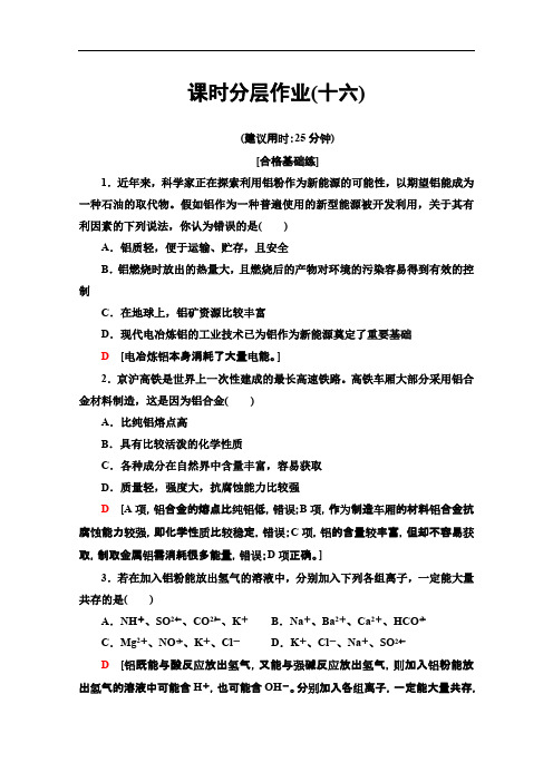 2019-2020同步苏教化学必修一课时分层作业：16 铝及铝合金 Word版含解析.pdf