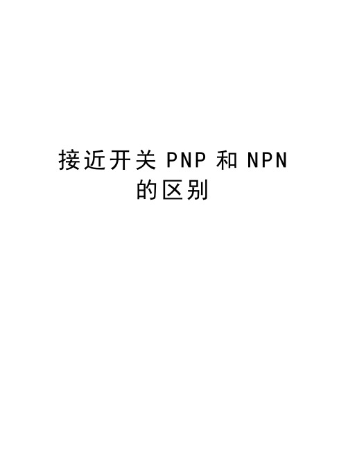 接近开关PNP和NPN的区别资料