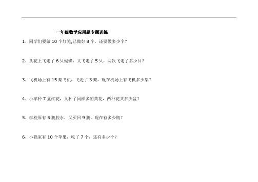 小学一年级数学上册应用题专题训练[1]讲课讲稿