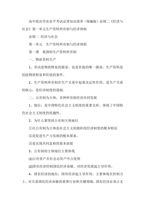 高中政治学业水平考试必背知识清单(统编版)必修二《经济与社会》第一单元生产资料所有制与经济体制