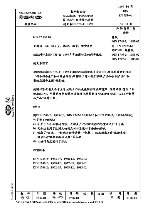 DIN EN 755-1 铝合金挤压棒、型、带供货技术条件