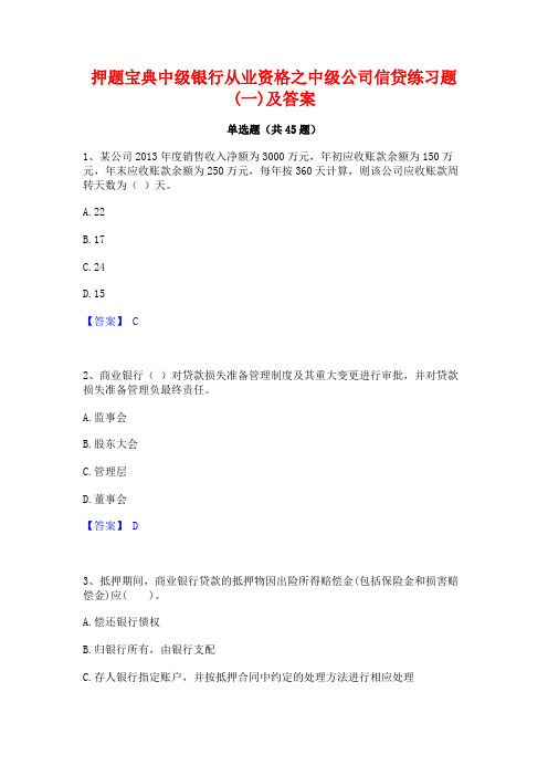 押题宝典中级银行从业资格之中级公司信贷练习题(一)及答案