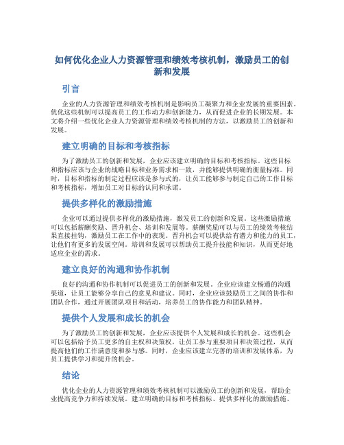 如何优化企业人力资源管理和绩效考核机制,激励员工的创新和发展