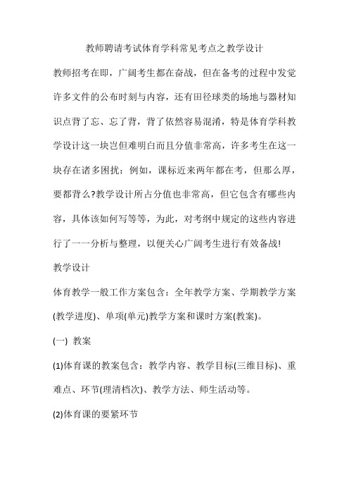 教师招聘考试体育学科常见考点之教学设计