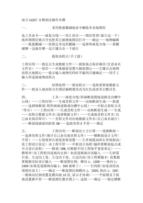 南方CASS断面法操作步骤