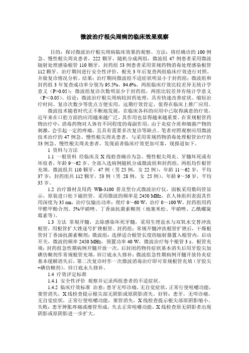 微波治疗根尖周病的临床效果观察