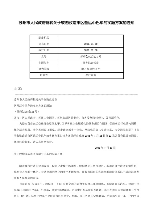 苏州市人民政府批转关于收购改造市区营运中巴车的实施方案的通知-苏府[2003]121号