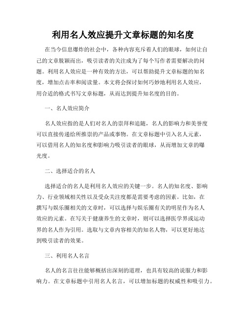 利用名人效应提升文章标题的知名度