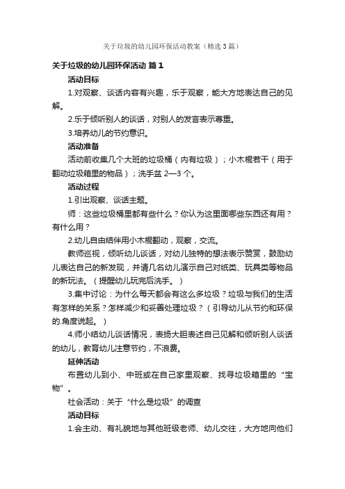 关于垃圾的幼儿园环保活动教案（精选3篇）