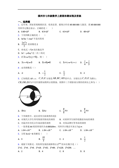 福州市七年级数学上册期末测试卷及答案