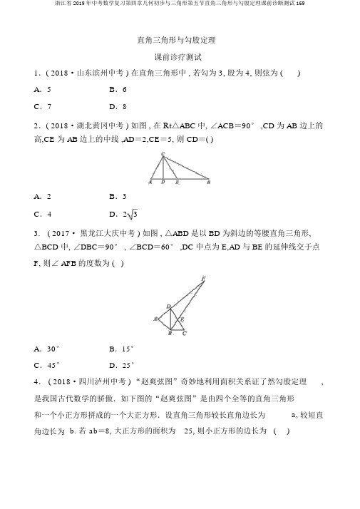 浙江省2019年中考数学复习第四章几何初步与三角形第五节直角三角形与勾股定理课前诊断测试169