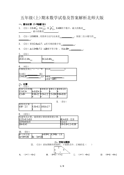 五年级(上)期末数学试卷及答案解析北师大版