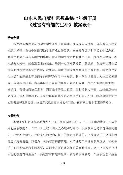 《过富有情趣的生活》教学设计