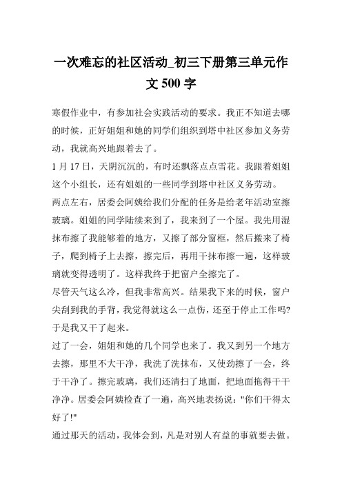 一次难忘的社区活动_初三下册第三单元作文500字