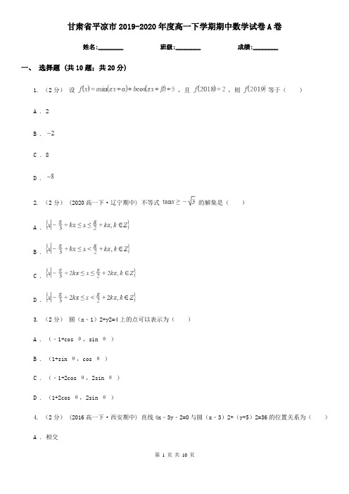 甘肃省平凉市2019-2020年度高一下学期期中数学试卷A卷