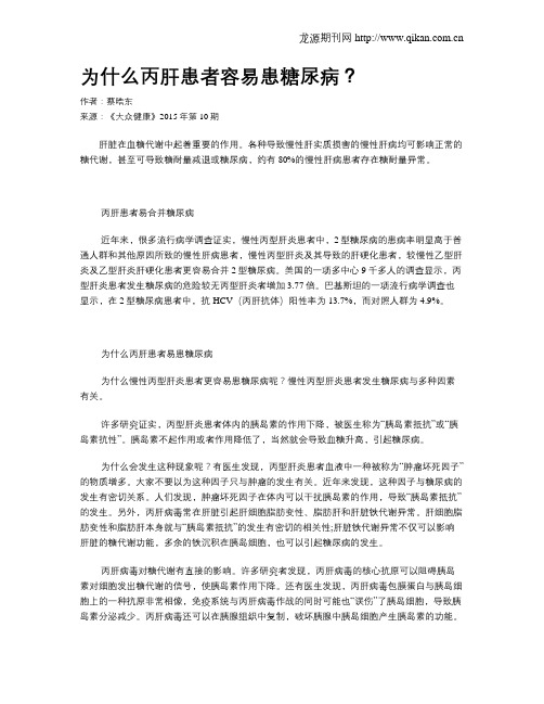 为什么丙肝患者容易患糖尿病？