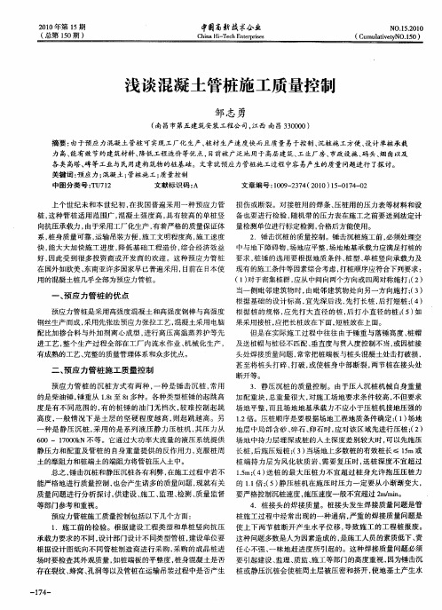 浅谈混凝土管桩施工质量控制