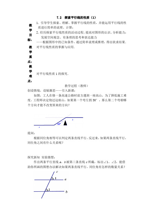 苏教版七年级下册数学教案：7.2 探索平行线的性质