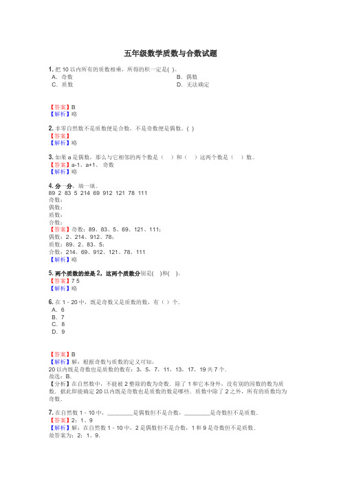 五年级数学质数与合数试题
