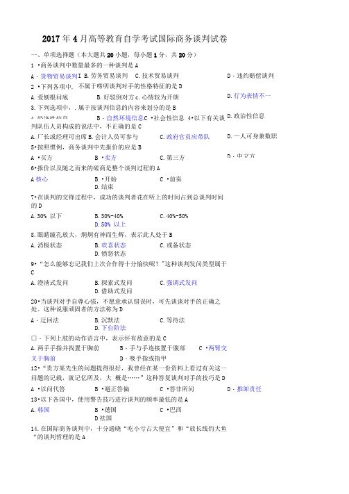 国际商务谈判真题201704含答案