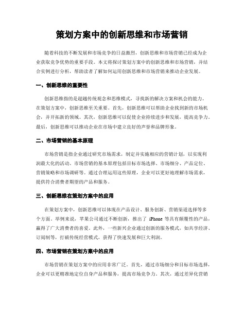 策划方案中的创新思维和市场营销