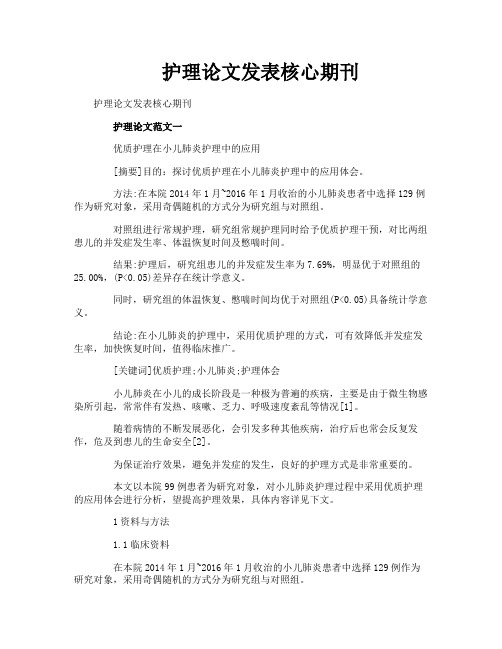 护理论文发表核心期刊