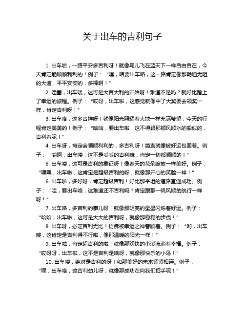 关于出车的吉利句子