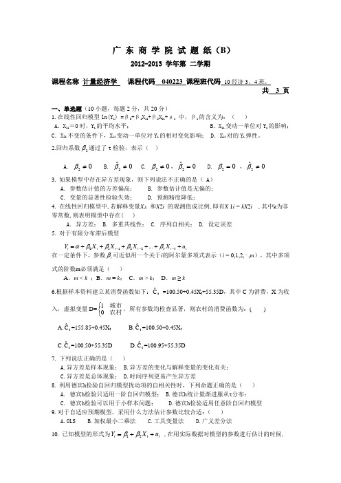 2012-2013(2)计量经济学B