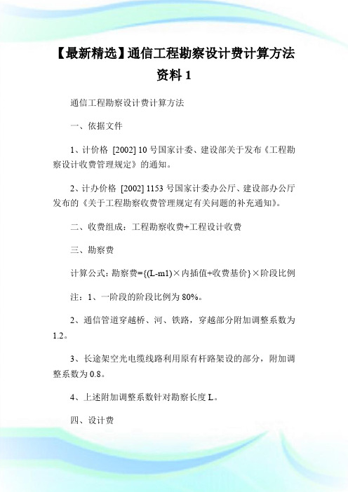 【最新精选】通信工程勘察设计费计算方法资料1.doc