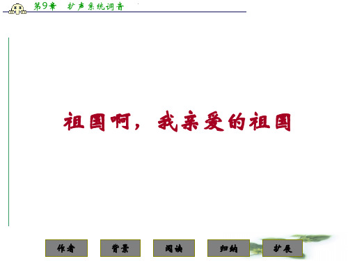 山西省运城市康杰中学高二语文苏教教学课件 必修3:祖国啊,我亲爱的祖国1