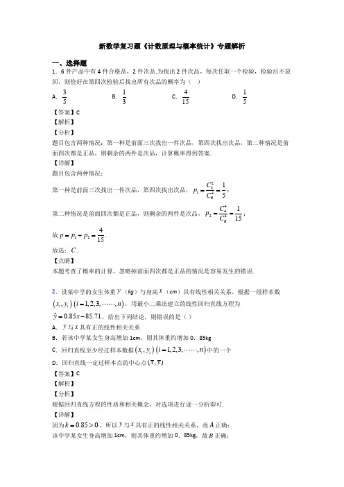 高考数学压轴专题(易错题)备战高考《计数原理与概率统计》知识点总复习附答案