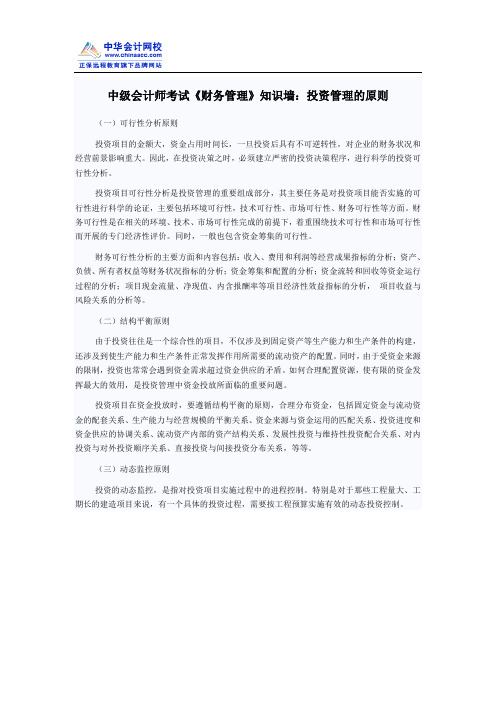 中级会计师考试《财务管理》知识墙：投资管理的原则