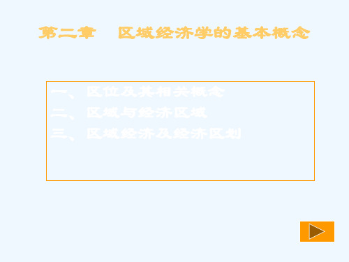  区域经济学的基本概念