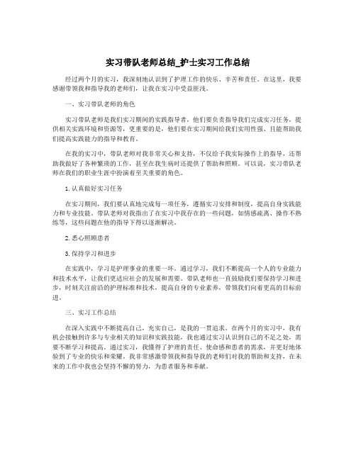 实习带队老师总结_护士实习工作总结