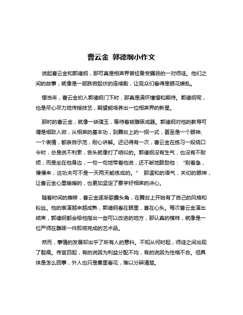 曹云金 郭德纲小作文