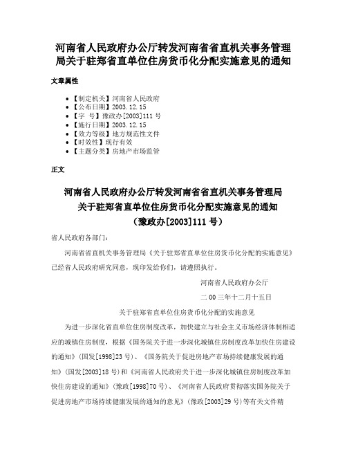 河南省人民政府办公厅转发河南省省直机关事务管理局关于驻郑省直单位住房货币化分配实施意见的通知