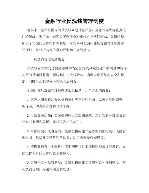 金融行业反洗钱管理制度