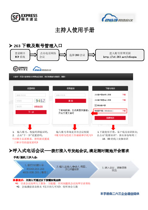 顺丰263电话会议主持人使用手册说明书