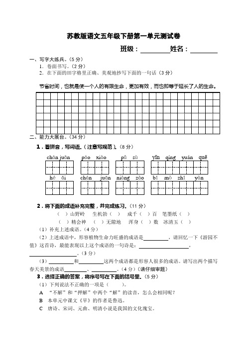 五下一单元试卷(原创含答案)苏教版语文五年级下册第一单元试卷