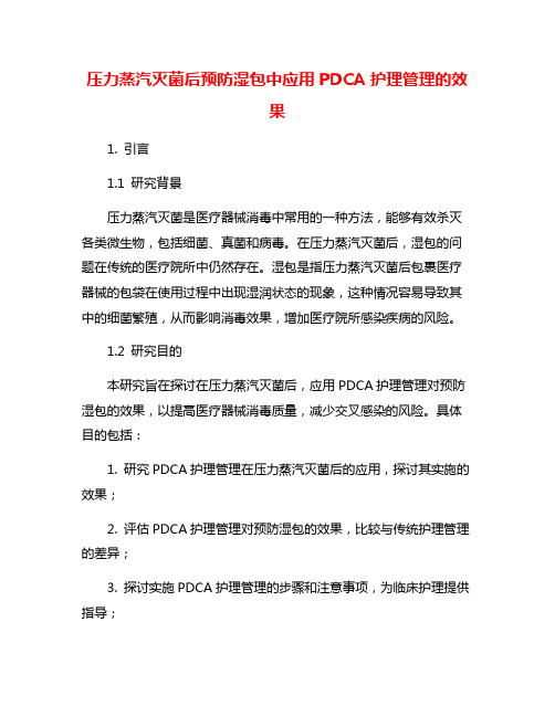 压力蒸汽灭菌后预防湿包中应用PDCA护理管理的效果