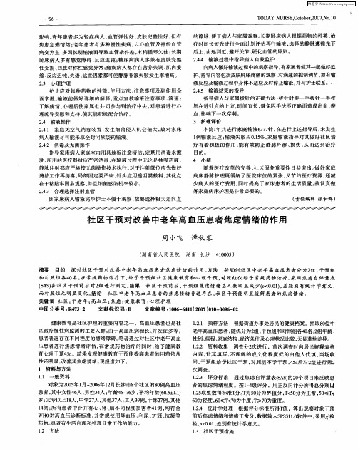 社区干预对改善中老年高血压患者焦虑情绪的作用