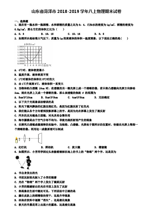 山东省菏泽市2018-2019学年八上物理期末试卷