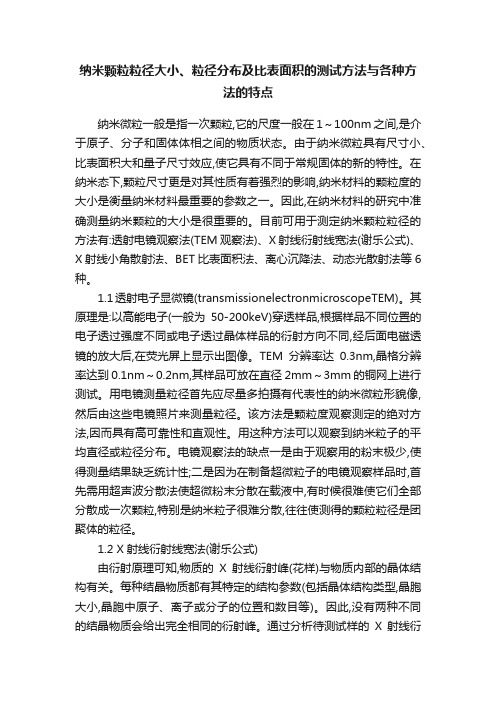 纳米颗粒粒径大小、粒径分布及比表面积的测试方法与各种方法的特点