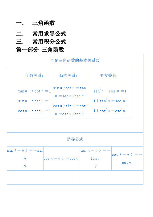 三角函数 积分公式 求导公式