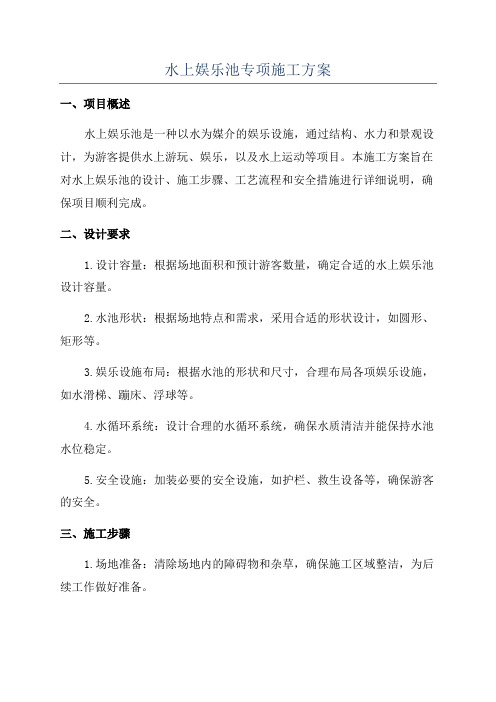 水上娱乐池专项施工方案