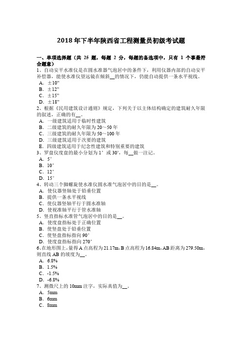 2018年下半年陕西省工程测量员初级考试题